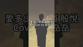 【岳岳啾呱】愛多少早知道 殷悅 Cover by 岳岳｜翻唱｜老歌翻唱｜經典｜交往就能免費體驗一次高空彈跳!現正開訪預約(誤)