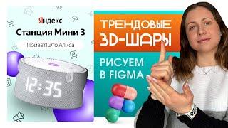 ТРЕНД 3D-ШАРЫ в Figma: РИСУЕМ ПО ШАГАМ, инфографика для wildberries, инфографика для маркетплейсов