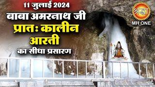 LIVE Morning Aarti Of Shri Amarnath Ji | श्री अमरनाथ जी आरती | 11 July 2024 | Shraddha MH ONE