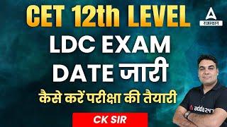 12th Level CET Exam date 2022 | RSMSB LDC Exam date 2022 | Rajasthan adda247