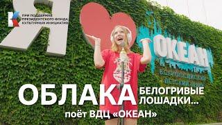 "Облака, белогривые лошадки" Поёт ВДЦ "Океан" #музыкавместе #пфки #грантдлякреативныхкоманд