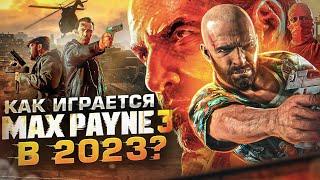 Как играется Max Payne 3 в 2023 году