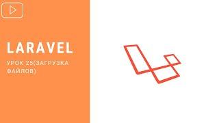 Загрузка (Uploading) файлов в Laravel | Курс по Laravel 8