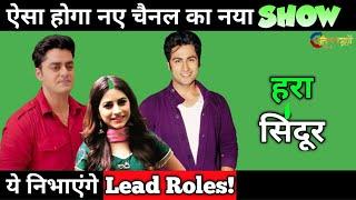 Atrangii Channel New Show Hara Sindoor Full Details || These Stars to Play Lead Roles