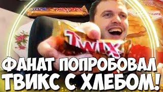 ПАПИЧ СМОТРИТ ВИДЕО "ПОПРОБОВАЛ ТВИКС С ХЛЕБОМ"! СТРИМ ВИДОСОВ!