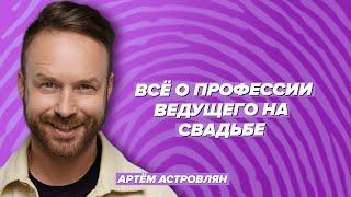 Сколько стоит свадьба. Всё о профессии ведущего / Филимонов & Астровлян