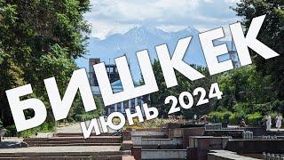 Бишкек в июне 2024