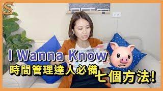 【I Wanna Know】 時間管理達人必備的七個方法