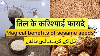 तिल के करिश्माई फायदे | تل کے کرشمائی فائدے | Magical benefits of sesame seeds