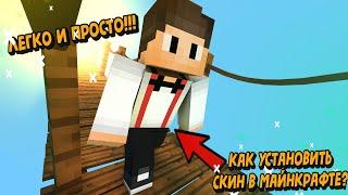 КАК УСТАНОВИТЬ СКИН В МАЙНКРАФТЕ В 2022 ГОДУ? | MINECRAFT