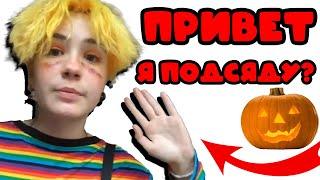 ПРИВЕТ, Я ПОДСЯДУ  | ОТКУДА МЕМ Vakuolly Оля тыква