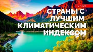 ТОП 10 стран с лучшим климатическим рейтингом. Куда уехать жить в 2023 году? Часть 1.