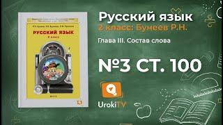 Упражнение 3 Страница 100 — Русский язык 2 класс (Бунеев Р.Н., Бунеева Е.В., Пронина О.В.)