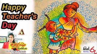 ගුරු දිනය චිත්‍රයට නගමු / Teacher's Day Drawing / Guru Dinaya Art / Sith Ru Art Class /loka Guru din