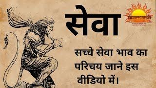 सेवा | वास्तव में सच्ची सेवा क्या है? | राम कथा | Dharmarth