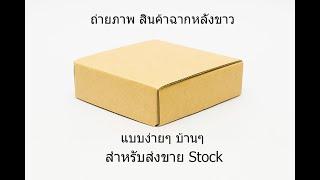 ถ่ายรูปขายShutterstock - จัดไฟถ่ายภาพฉากหลังขาว