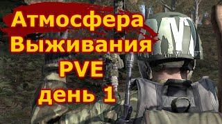 DayZ  Атмосфера Выживания PVE  день 1