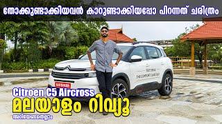 Citroen C5 Aircross Malayalam Review | തോക്കുണ്ടാക്കിയവൻ കാറുണ്ടാക്കിയപ്പോ പിറന്നത് ചരിത്രം | Najeeb