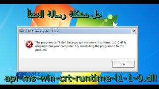 حل مشكلة رسالة الخطأ  api-ms-win-crt-heap-l1-1-0.dll