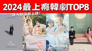 網議2024最上癮韓劇TOP8！《淚之女王》女強男弱，《現在撥打的電話》霸總小白花！讓人越追越上頭