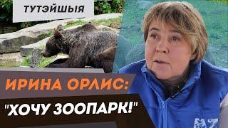 Ирина Орлис: Мечта о зоопарке | Минский зоопарк глазами зоотехника – Тутэйшыя. Портрет беларуса