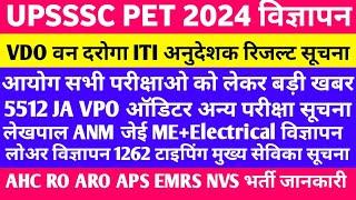 UPSSSC LATEST NEWS । VDO NEWS । UPSSSC बड़ी खबर PET विज्ञापन VPO JA 5512 लेकपाल वन दरोगा AHC RO लोअर