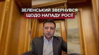  Зеленський звернувся щодо нападу Росії, вводиться воєнний стан!