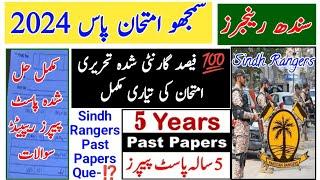 Sindh Rangers Written Test Solved Past Papers ️ Question 2024 | Today Sindh Rangers Past Paper
