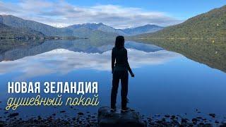 Новая Зеландия - Душевный покой | Travel vlog 2