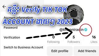 របៀប verify account Tik Tok តាមវិធីងាយៗ | How to get verified on tik tok 2023