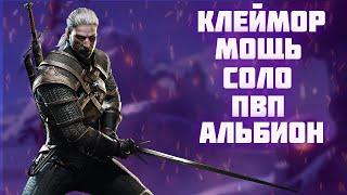 ГАЙД НА КЛЕЙМОР | КОРАПТЫ | АЛЬБИОН ОНЛАЙН | БИЛД НА КЛЕЙМОР | ALBION ONLINE