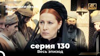 Великолепный век 130. Секция (4К)