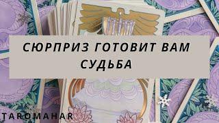 СЮРПРИЗ ГОТОВИТ ВАМ СУДЬБА В БЛИЖАЙШЕЕ БУДУЩЕЕ ‼️️