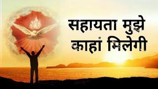 Sahayata Sahayata || Hindi Christian Lyrics Song ll