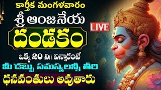 LIVE : మంగళవారం రోజు ఈ ఆంజనేయ దండకం వింటే కోటీశ్వరులు అవ్వడం ఖాయం | Hanuman Dandakam