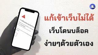 แก้เข้าเว็บไม่ได้ เว็บโดนบล็อค Chrome / ขึ้นการเชื่อมต่อของคุณไม่เป็นส่วนตัว / Easy mobile