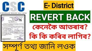 E district Revert back solution || csc solution || Birth certificate Revert back problem solution