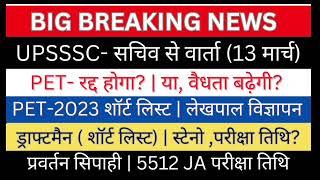 UPSSSC-सचिव आश्वाशन (PET- वैद्यता विज्ञापन)| 5512 JA परीक्षा तिथि?|ड्राफ्टमैन (शॉर्ट लिस्ट)JE(E/M)