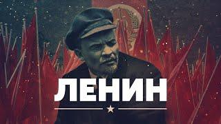 Ленин жив?