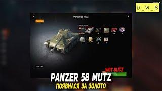 Panzer 58 Mutz появился за золото в Wot Blitz | D_W_S