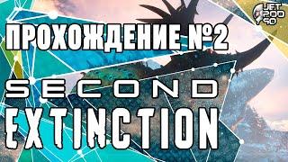 СТРИМ по игре SECOND EXTINCTION! Полное прохождение кампании на русском, часть №2.
