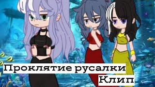 Клип gacha club Проклятие русалки.