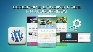 Создание Landing Page на WordPress