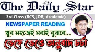 ব্যাখ্যা সহকারে ভেঙে ভেঙে অনুবাদ চর্চা | Daily Star Editorial, Newspaper Reading English 2 Bangla