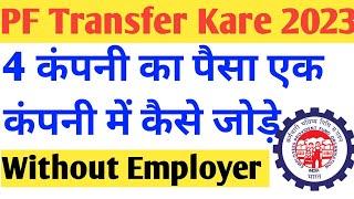 PF Transfer Kaise Kare new process 2023 | 4 कंपनी का पैसा एक कंपनी में कैसे जोड़े Online PF Transfer