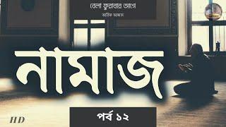 নামাজে মনোযোগ হারাচ্ছেন? II বেলা ফুরাবার আগে II আরিফ আজাদ II Bela Furabar Aage II Arif Azad II ১২