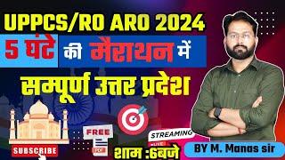 UPPCS/RO ARO 2024 || सम्पूर्ण उत्तर प्रदेश || मैराथन || संभावित प्रश्नों का संकलन | 500 pyq | manas