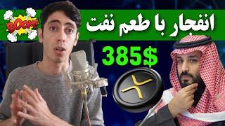 فوری  خرید بیت کوین و ریپل توسط عربستان و قطر  ریپل 385 دلاری بزودی 