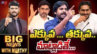 Big News Debate with Murthy | CM Chandrababu | Pawan Kalyan | YS Jagan | AP News | TV5 News