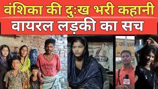 Hapur Ki Viral Girl Vanshika की दुःख भरी कहानी || Kiran Nayak Urf Akanksha V/S Vanshika का सच ?